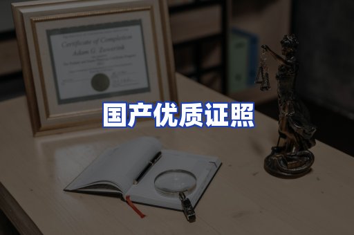 国产优质证照